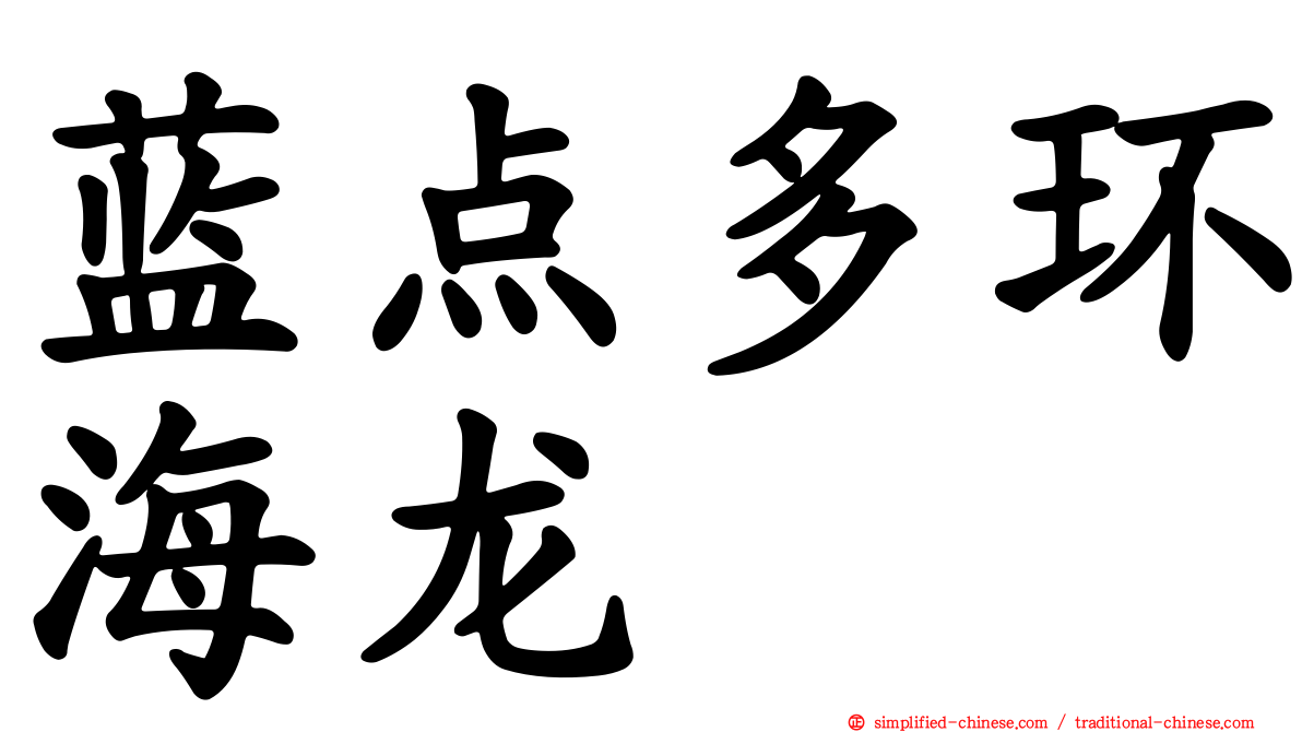蓝点多环海龙