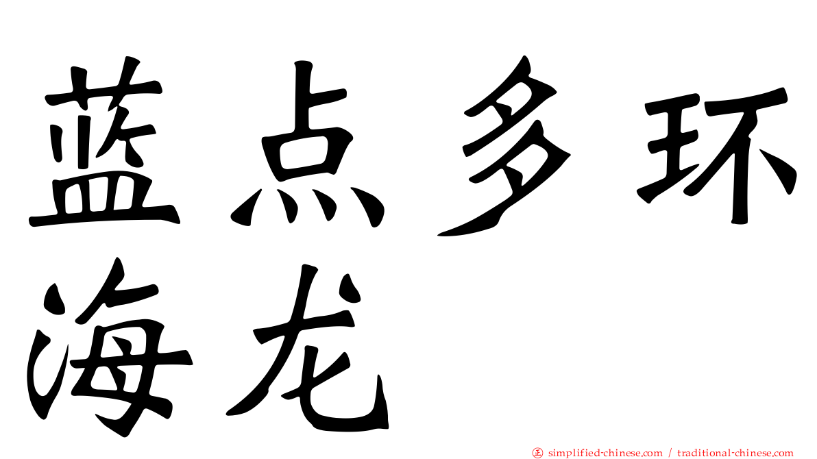 蓝点多环海龙