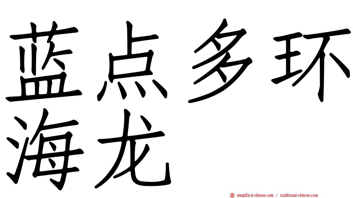 蓝点多环海龙