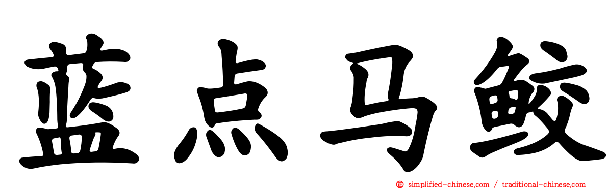 蓝点马鲛