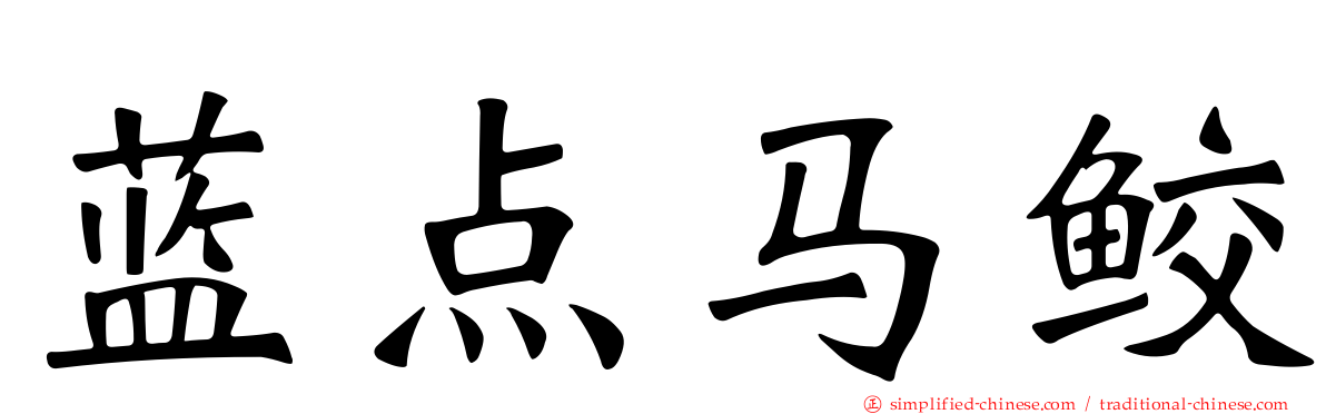 蓝点马鲛