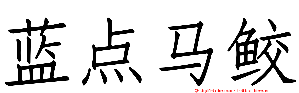 蓝点马鲛