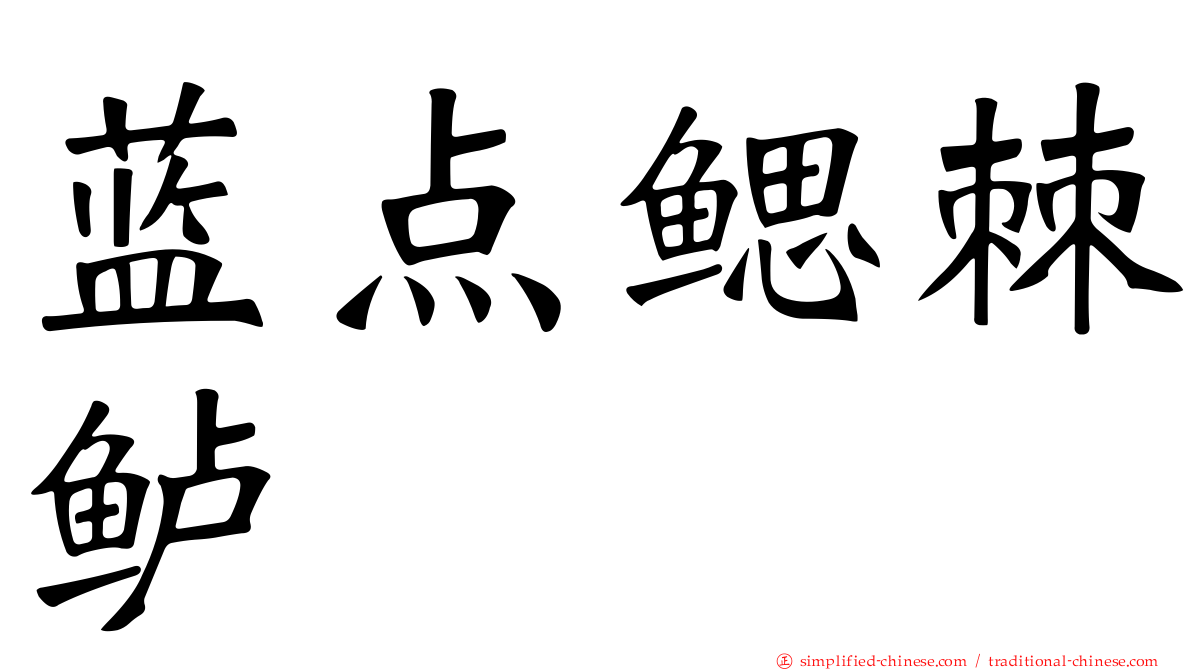 蓝点鳃棘鲈