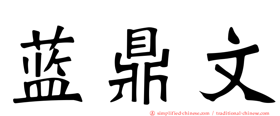 蓝鼎文