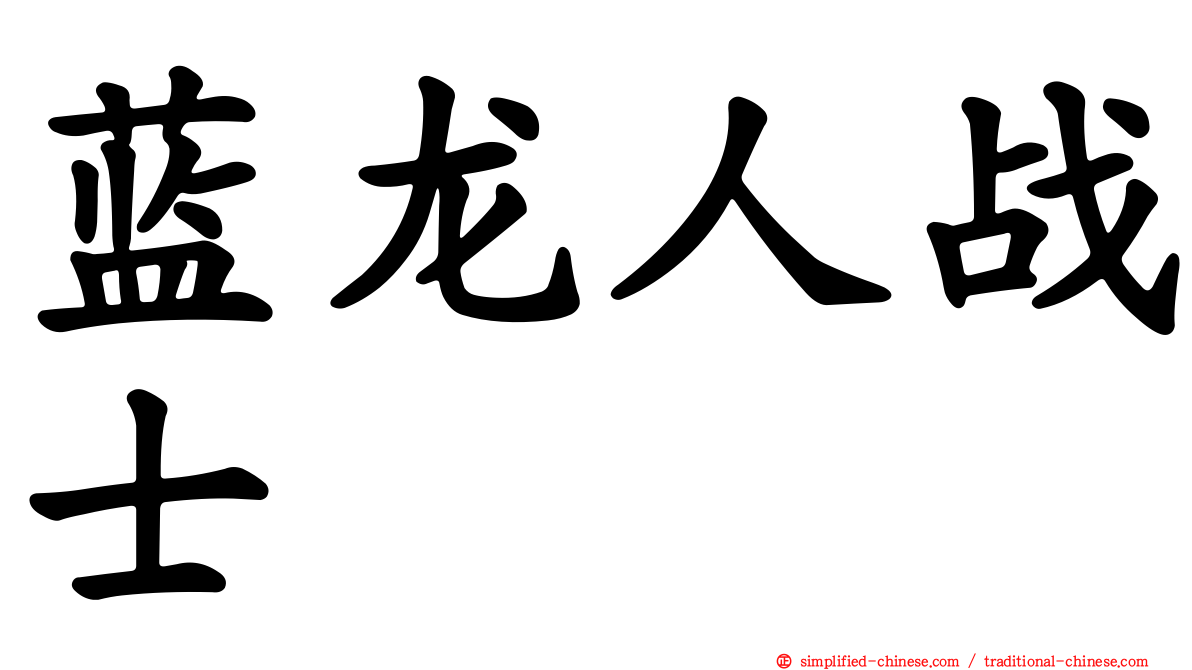 蓝龙人战士