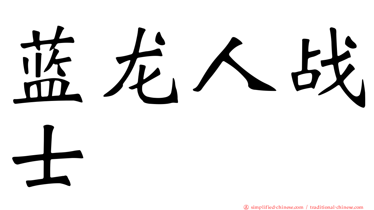 蓝龙人战士