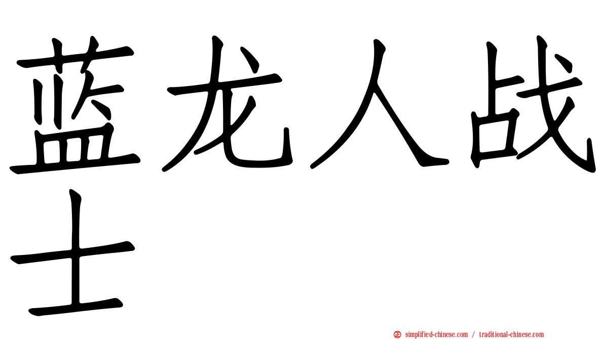 蓝龙人战士