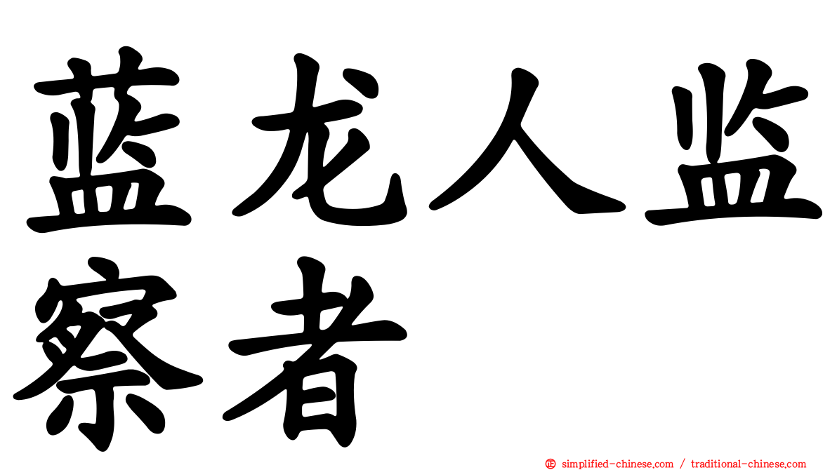 蓝龙人监察者