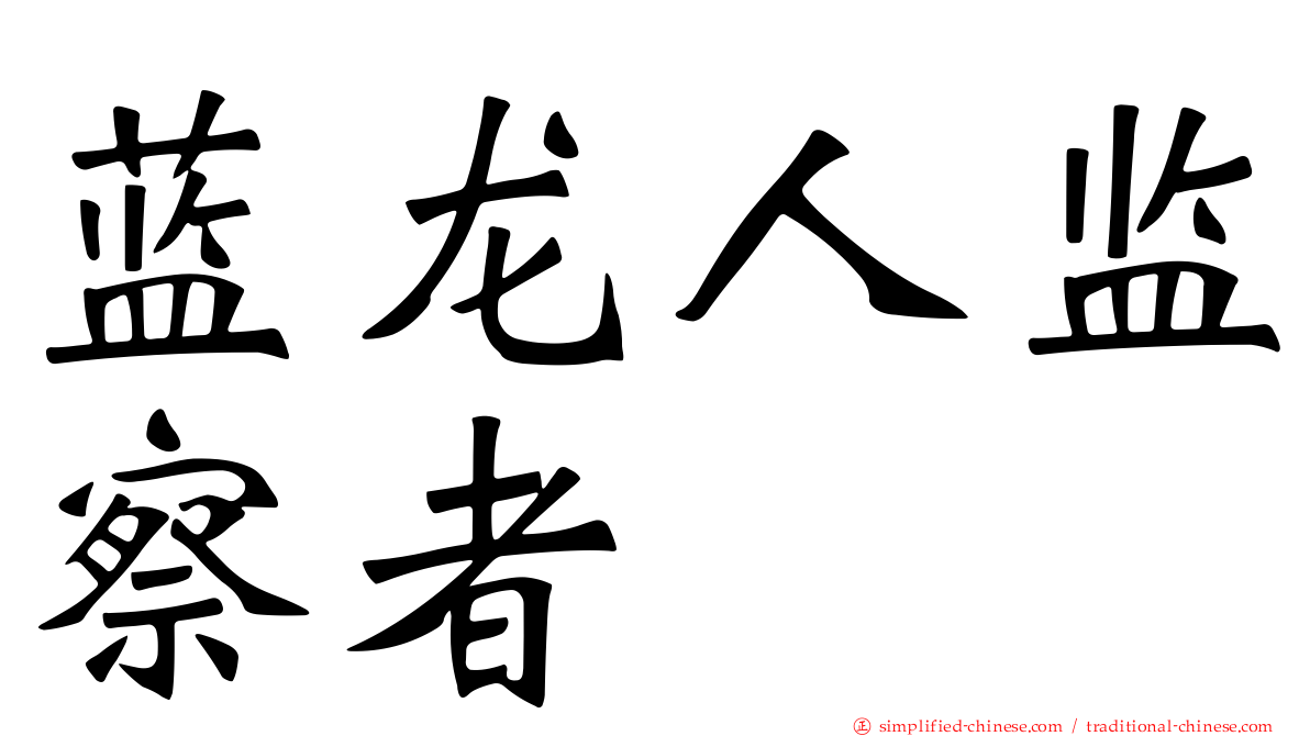 蓝龙人监察者