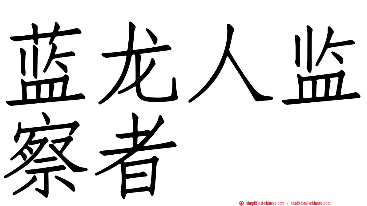 蓝龙人监察者