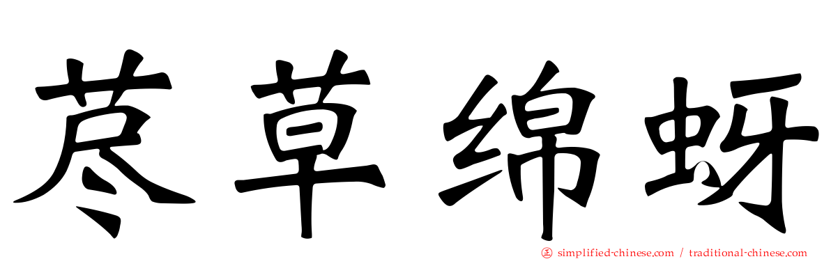 荩草绵蚜