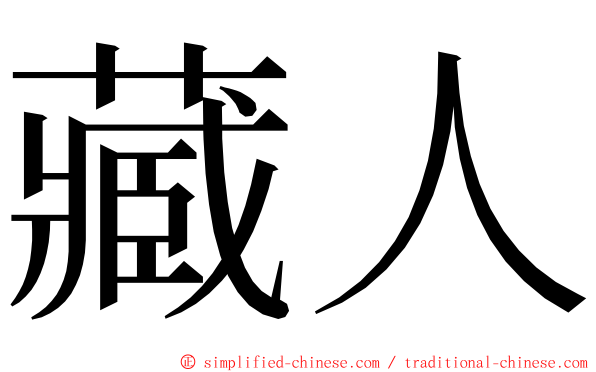 藏人 ming font
