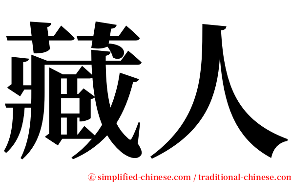 藏人 serif font