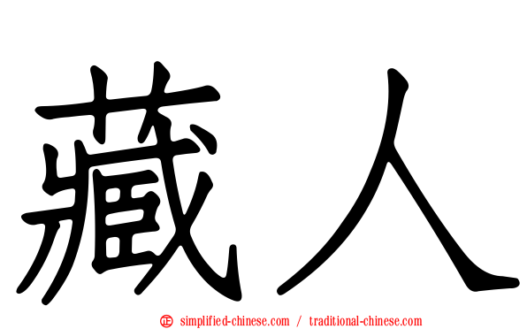 藏人