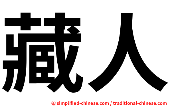 藏人