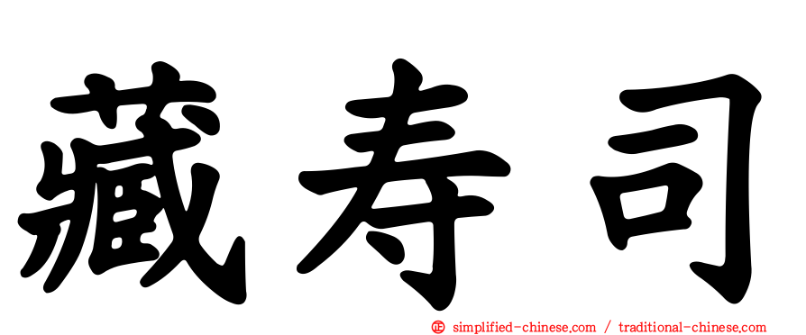 藏寿司
