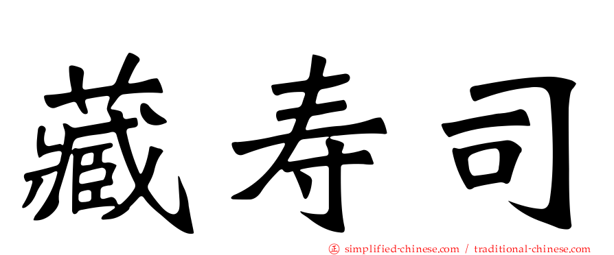 藏寿司