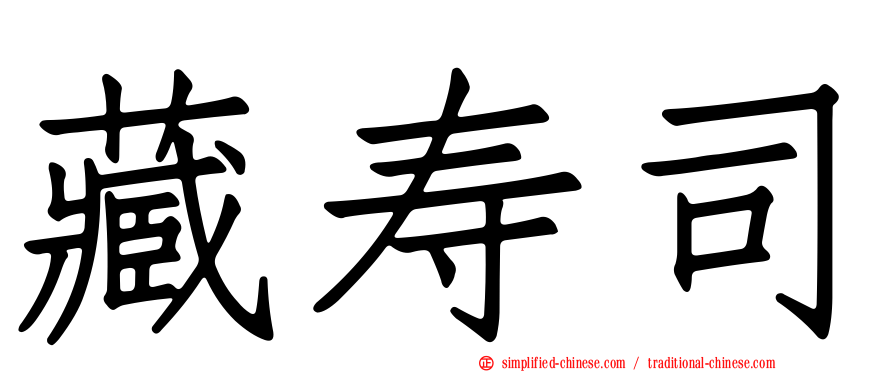 藏寿司