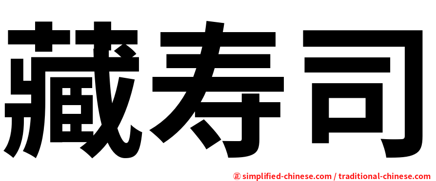 藏寿司