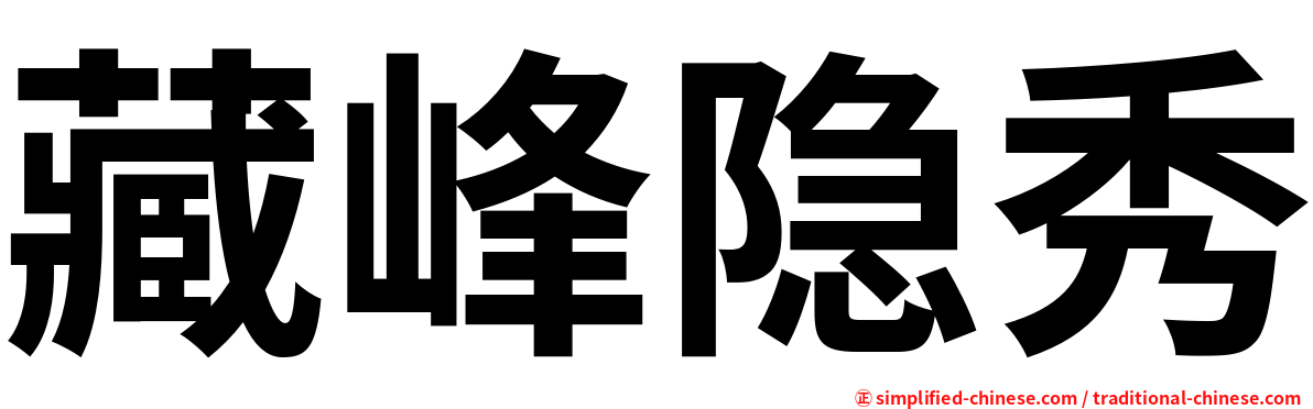 藏峰隐秀