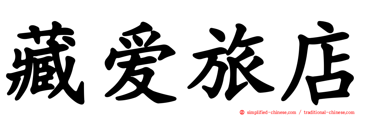 藏爱旅店