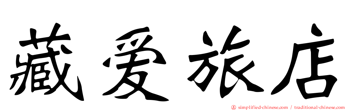 藏爱旅店
