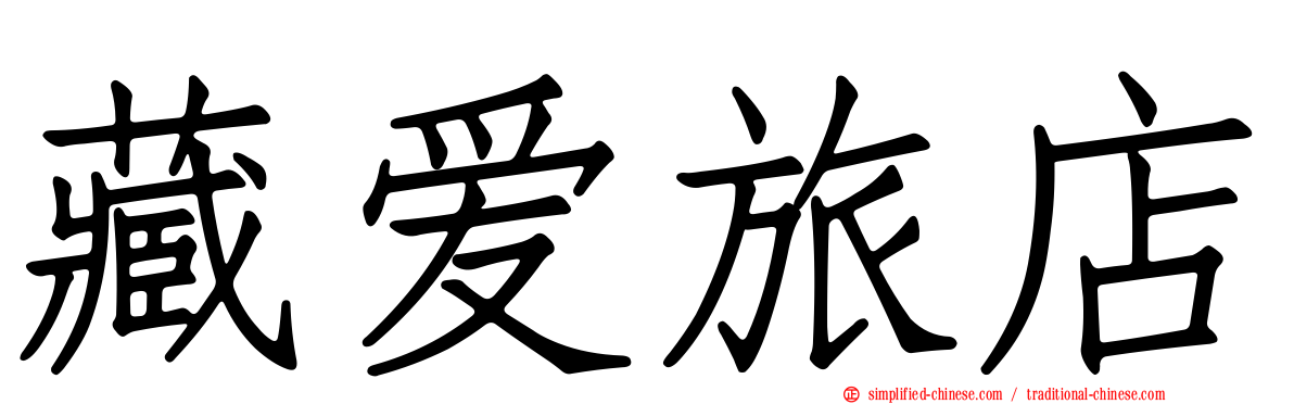 藏爱旅店
