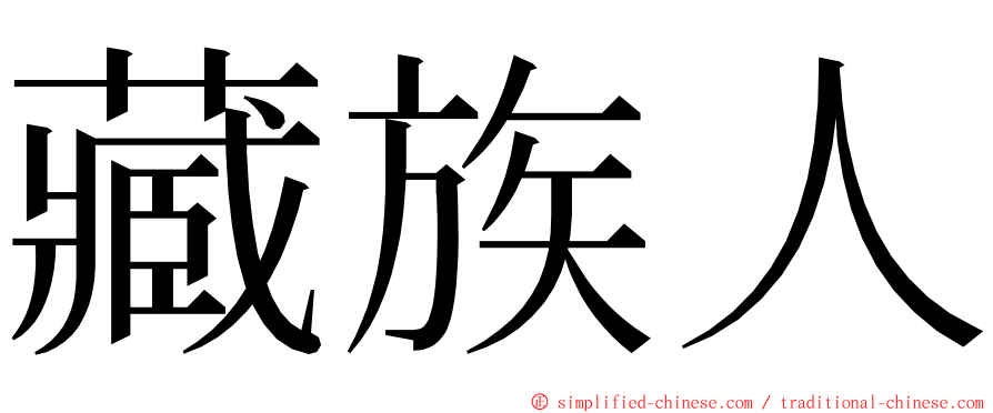 藏族人 ming font