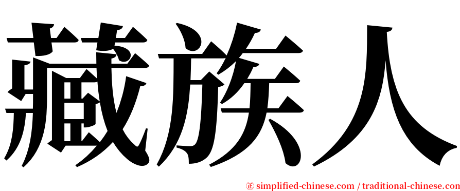 藏族人 serif font