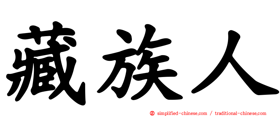 藏族人