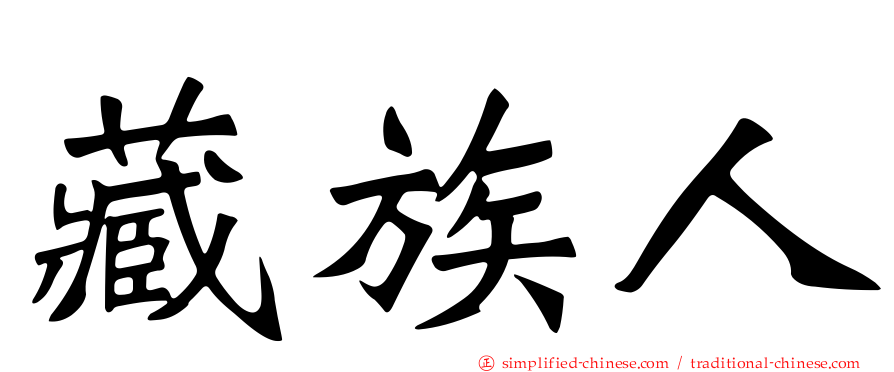 藏族人
