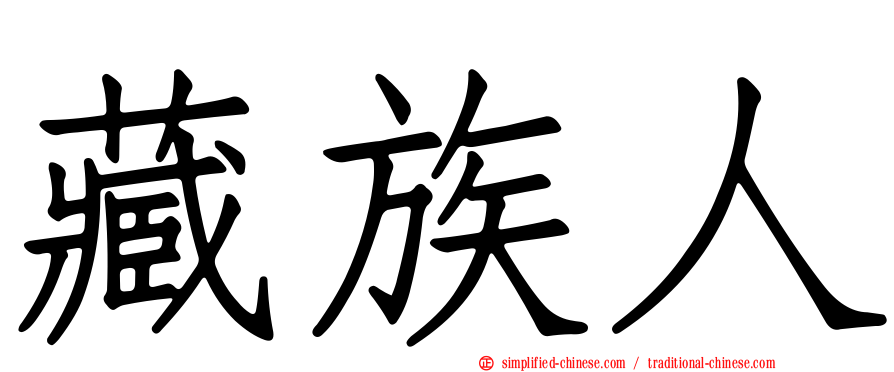 藏族人