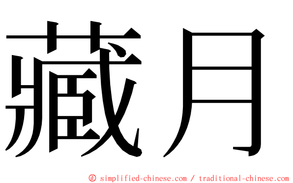 藏月 ming font