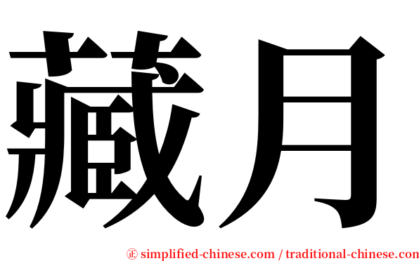 藏月 serif font