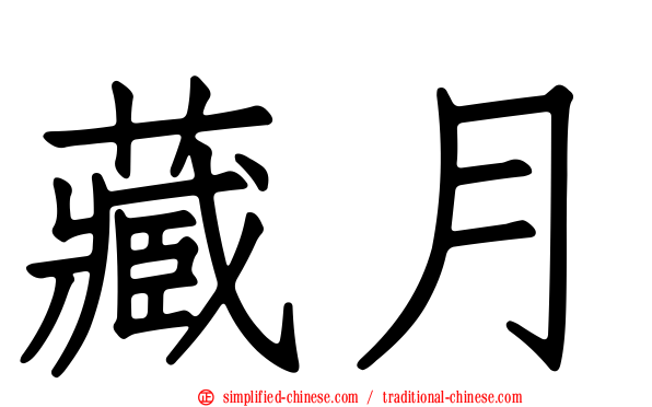藏月