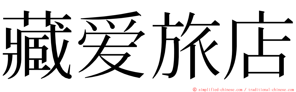 藏爱旅店 ming font