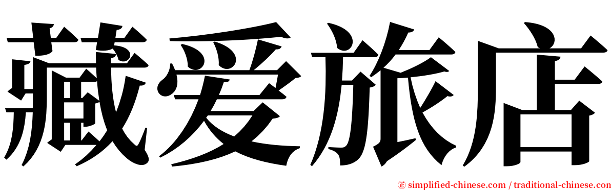 藏爱旅店 serif font