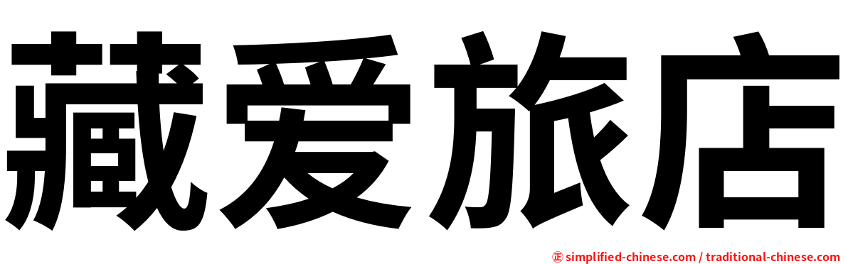 藏爱旅店