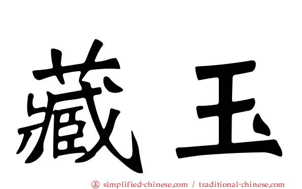 藏玉
