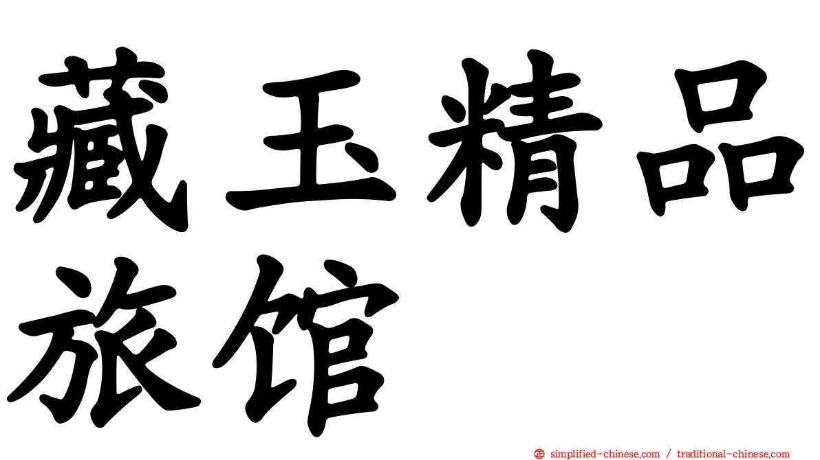 藏玉精品旅馆