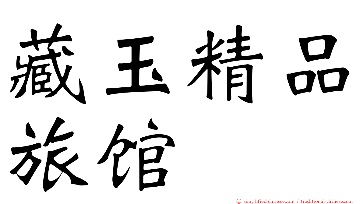 藏玉精品旅馆