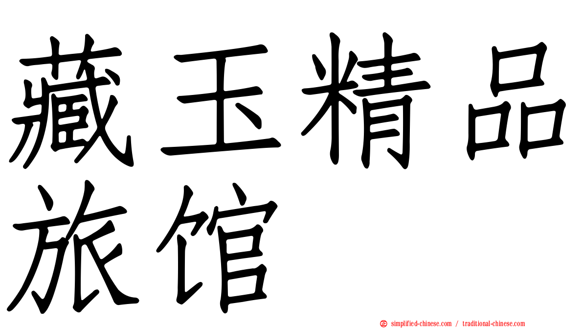 藏玉精品旅馆