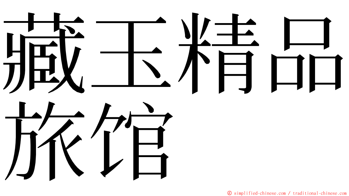 藏玉精品旅馆 ming font