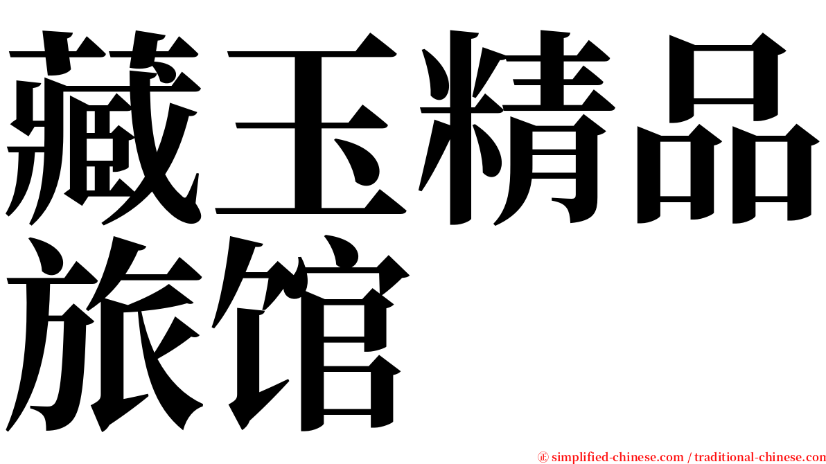 藏玉精品旅馆 serif font