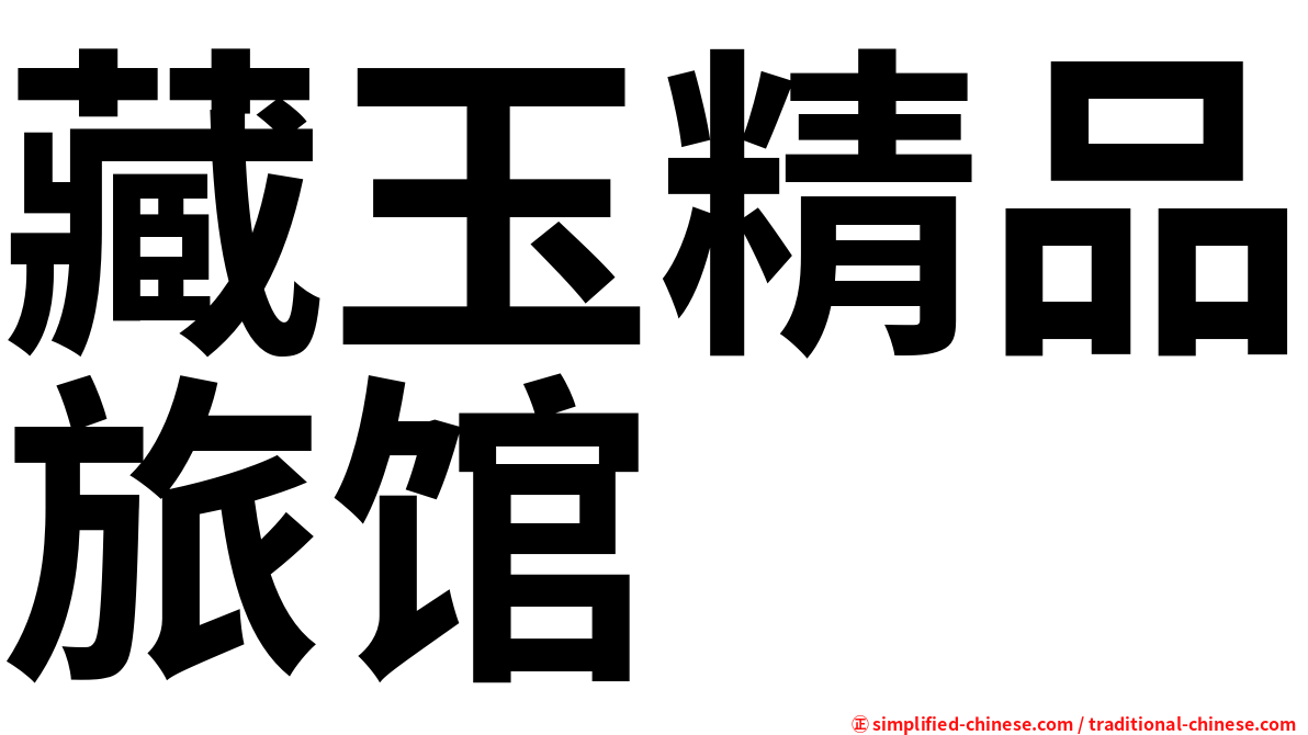 藏玉精品旅馆