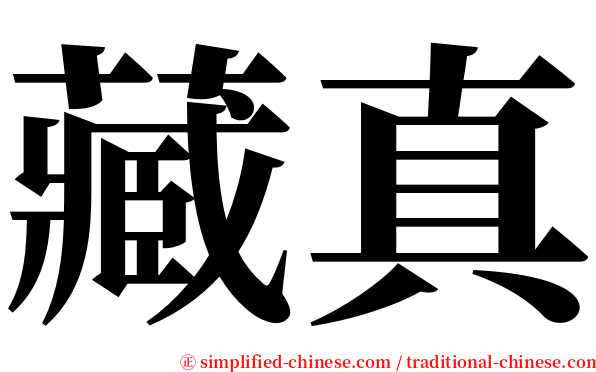 藏真 serif font