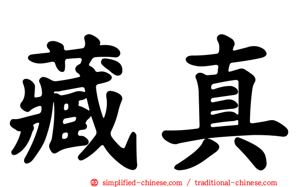 藏真
