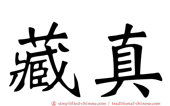 藏真