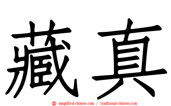 藏真