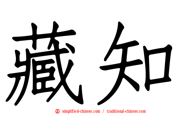 藏知
